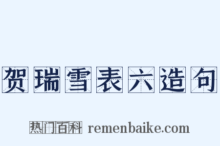 贺瑞雪表六造句是什么意思的图片